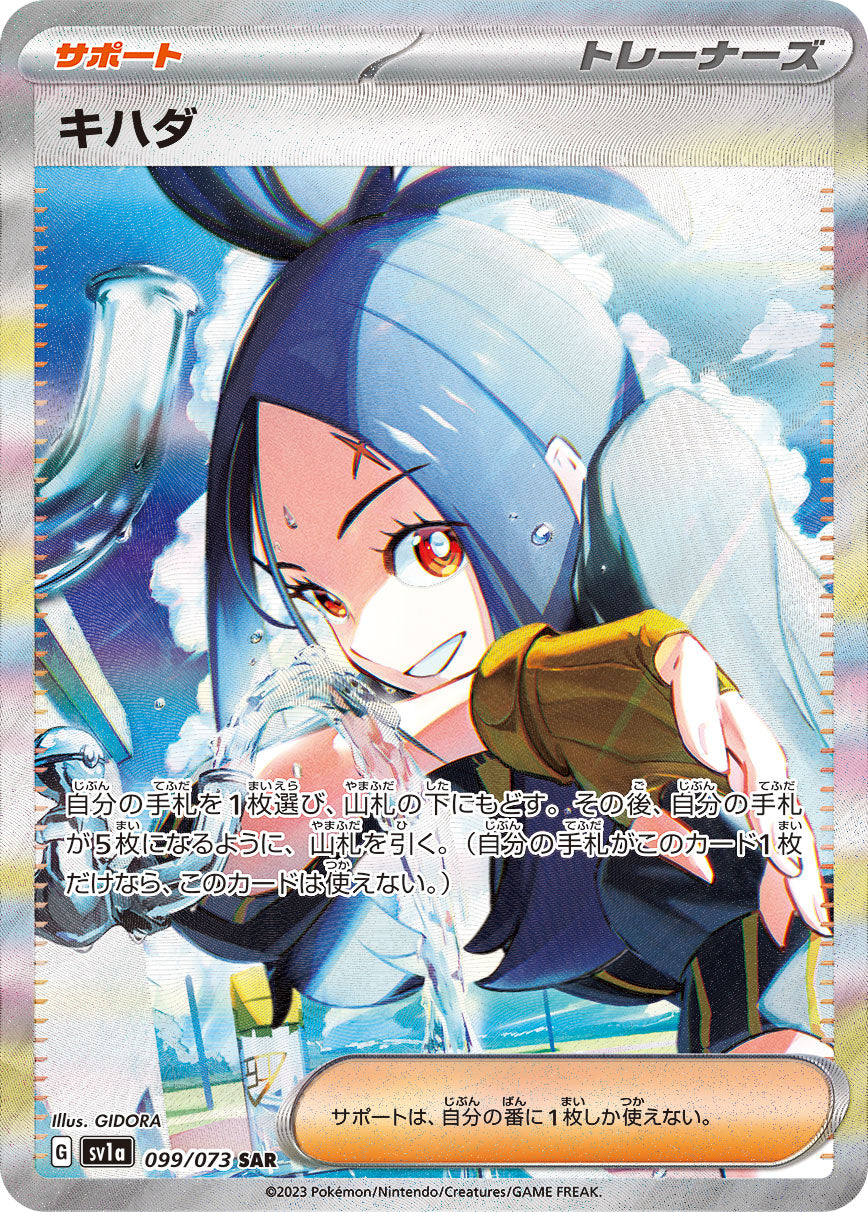 SV1a 099/073 キハダ SAR