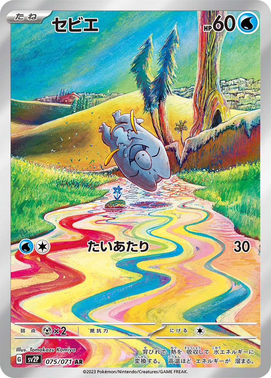 SV2P 075/071 セビエ AR