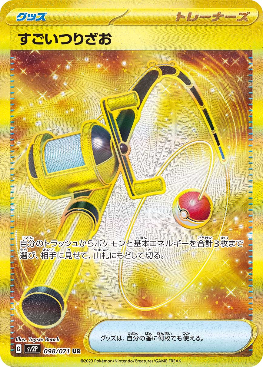 SV2P 098/071 すごいつりざお UR