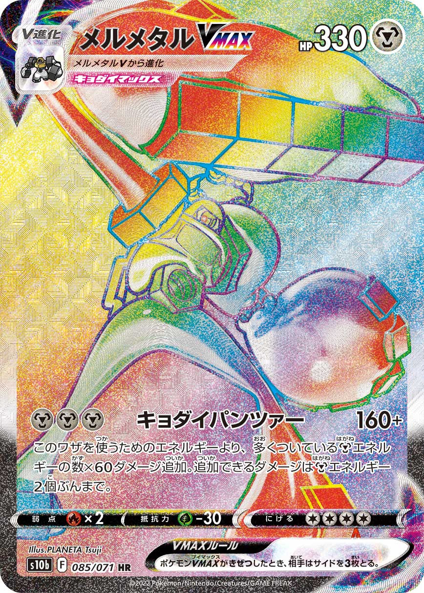 S10b 085/071 メルメタルVMAX HR