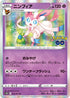 S10b 035/071 ニンフィア R