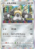 S10b 046/071 メルメタル R