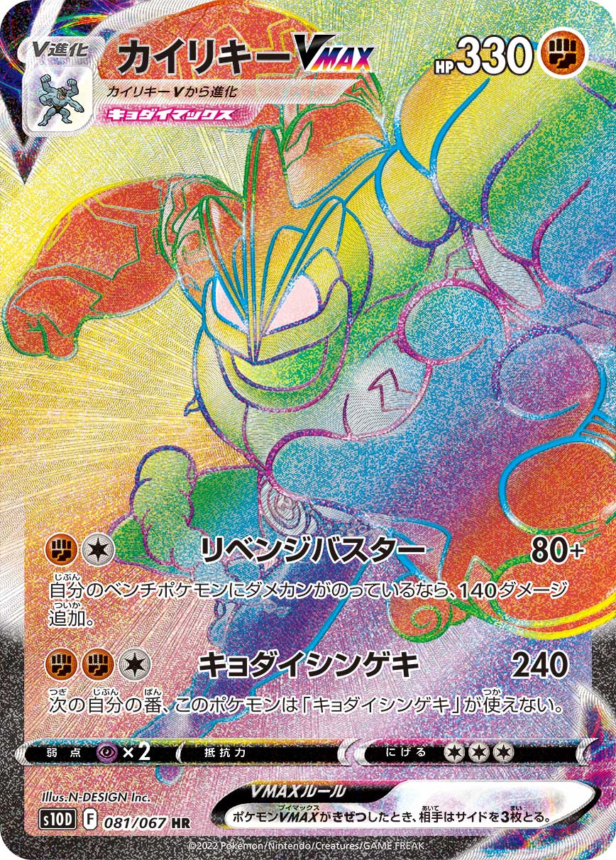 S10D 081/067 カイリキーVMAX HR