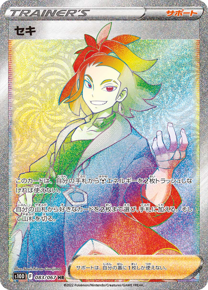 S10D 083/067 セキ HR