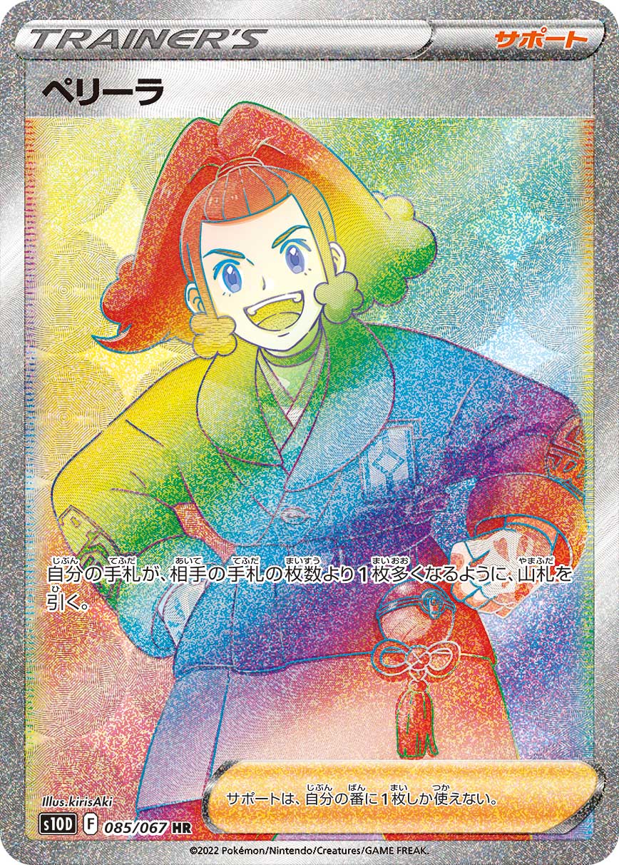 S10D 085/067 ペリーラ HR