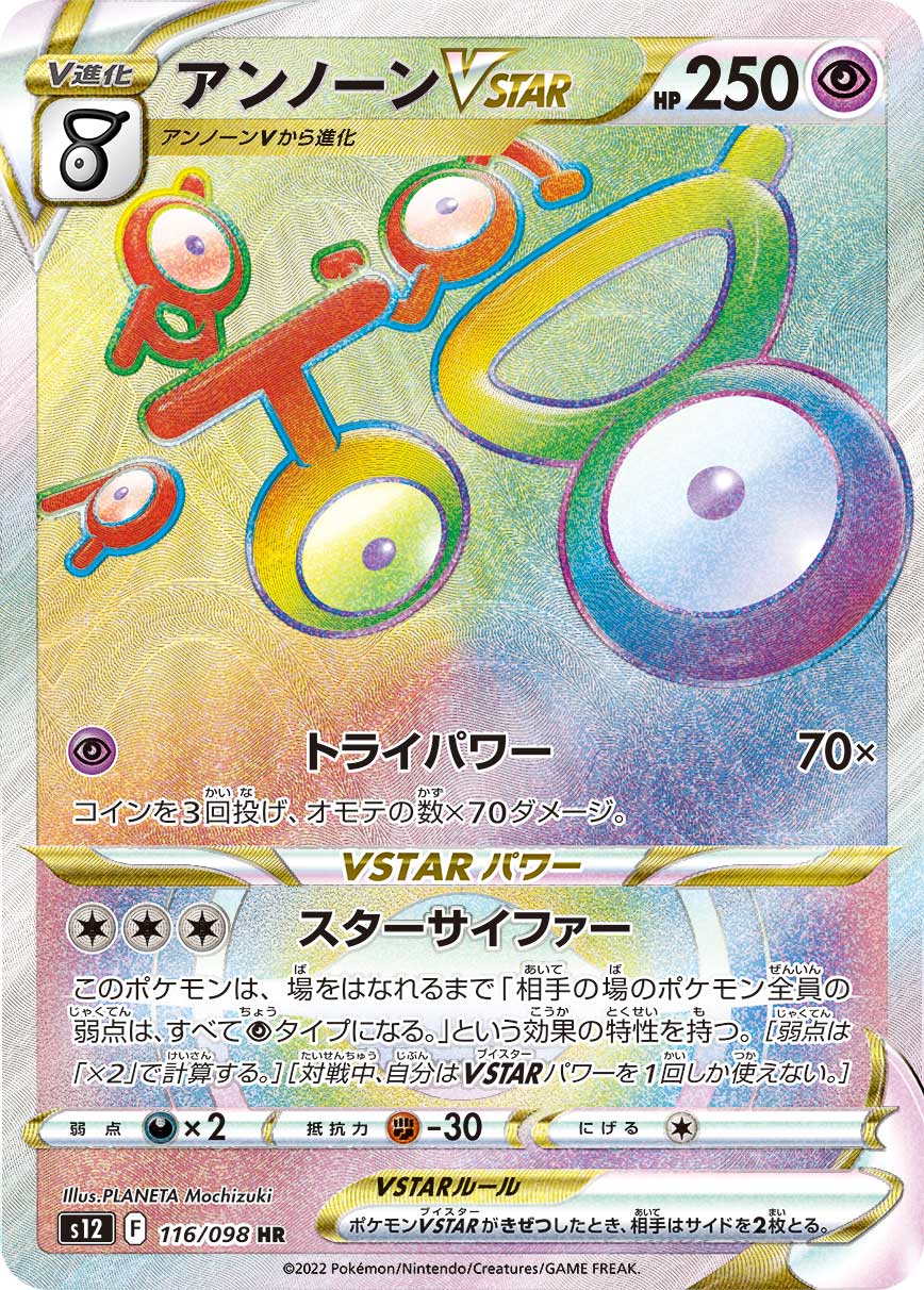 S12 116/098 アンノーンVSTAR HR