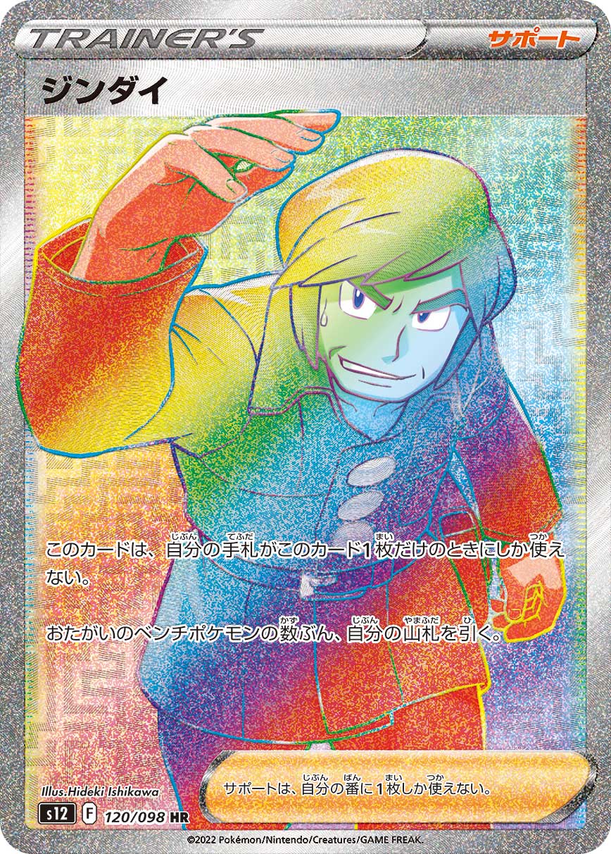 S12 120/098 ジンダイ HR