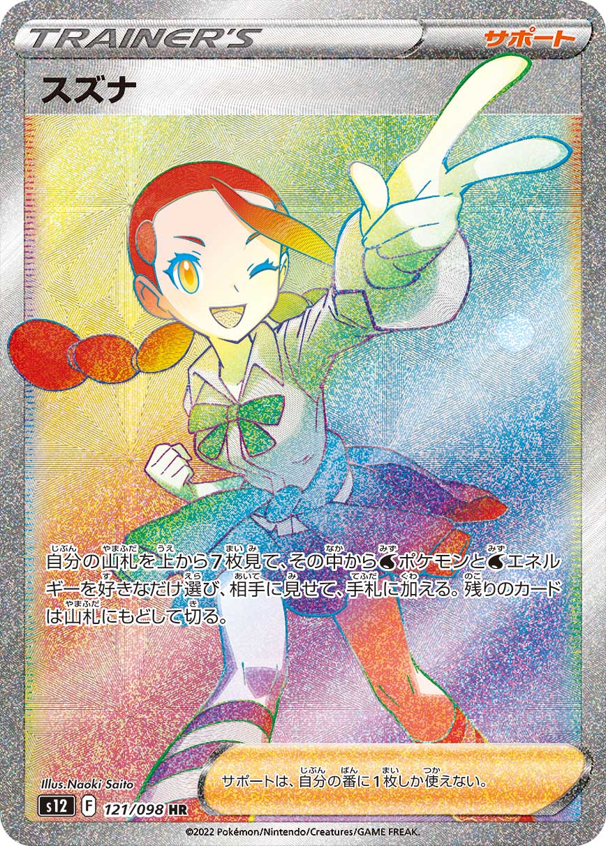 S12 121/098 スズナ HR