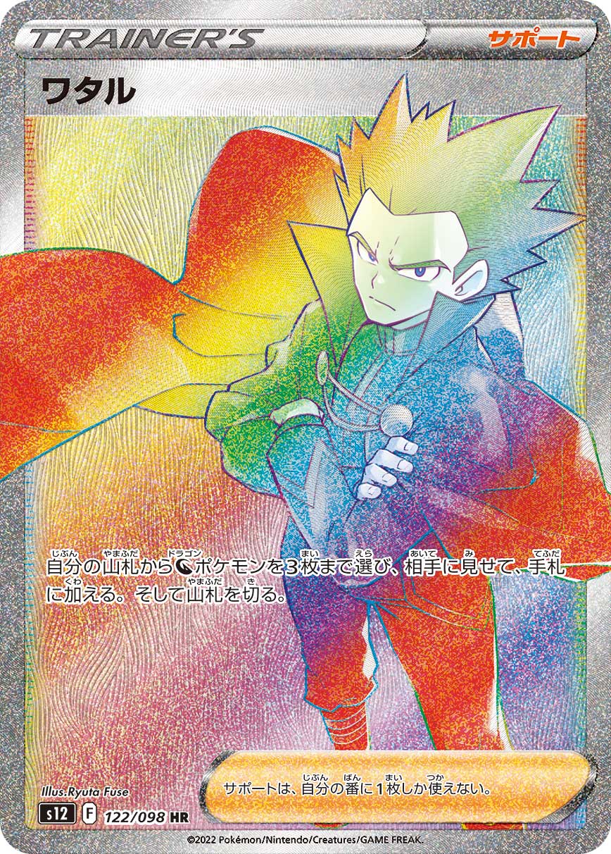 S12 122/098 ワタル HR