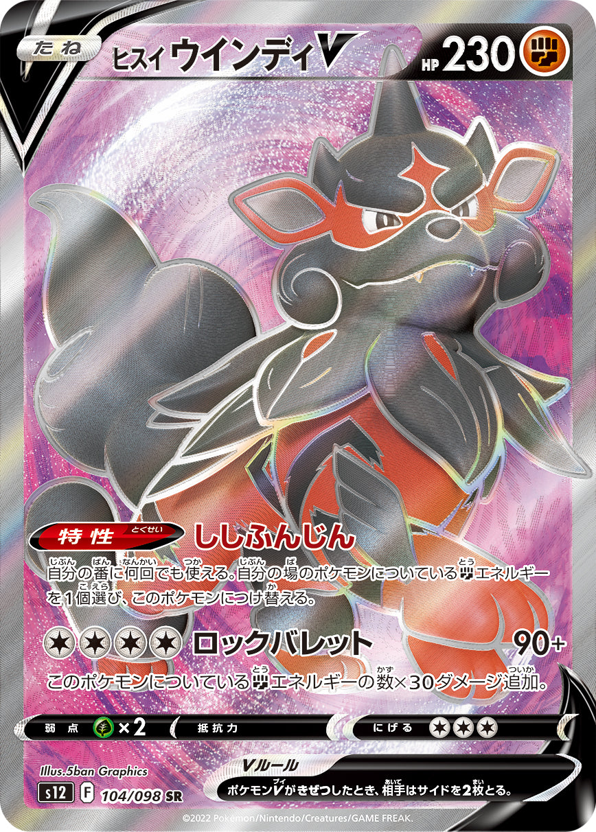 S12 104/098 ヒスイウインディV SR