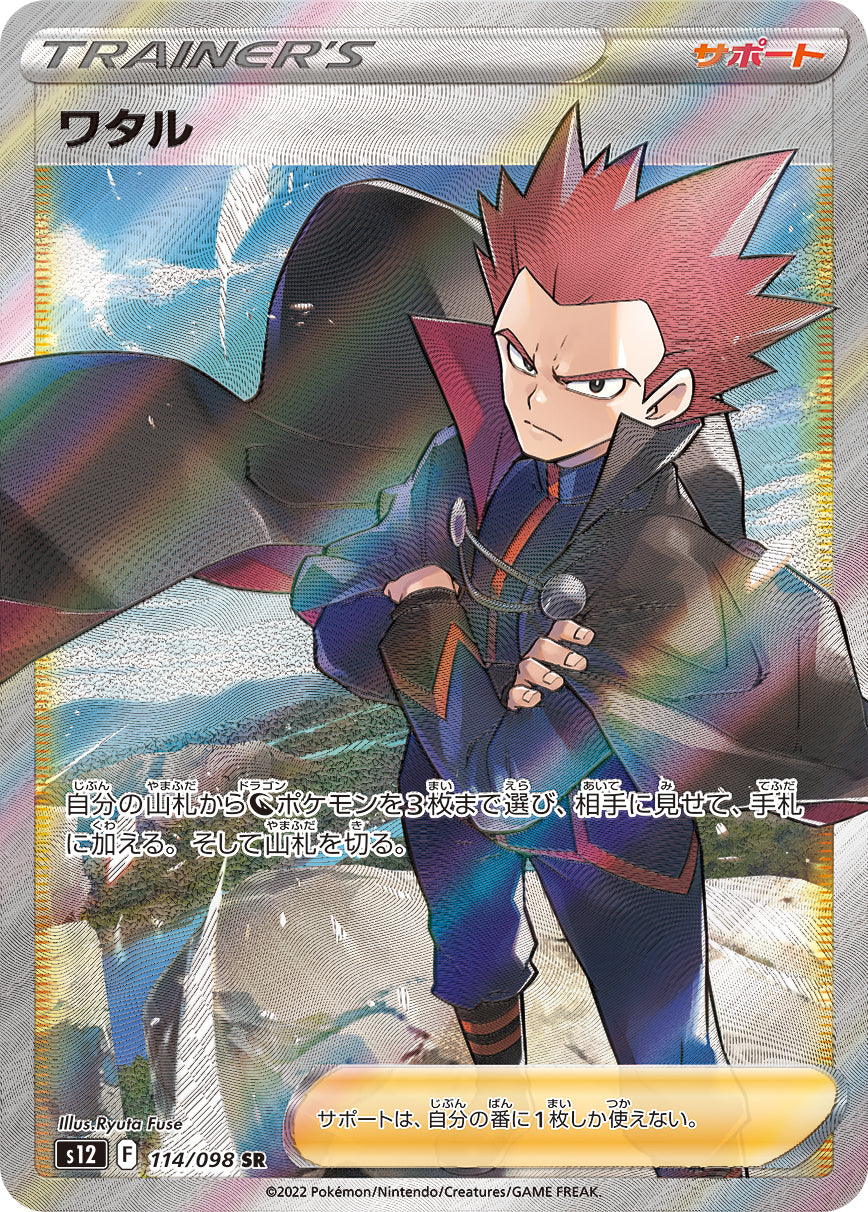 S12 114/098 ワタル SR