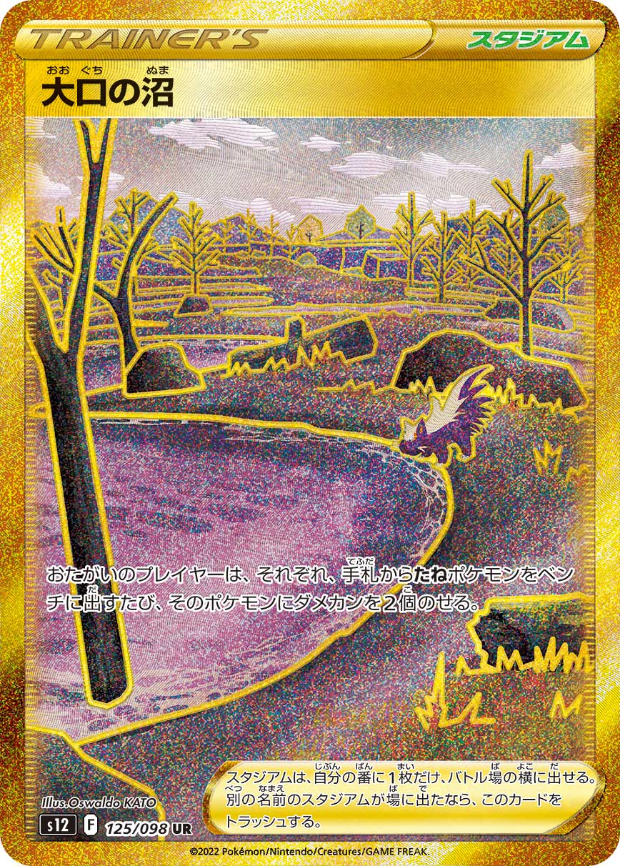 S12 125/098 大口の沼 UR