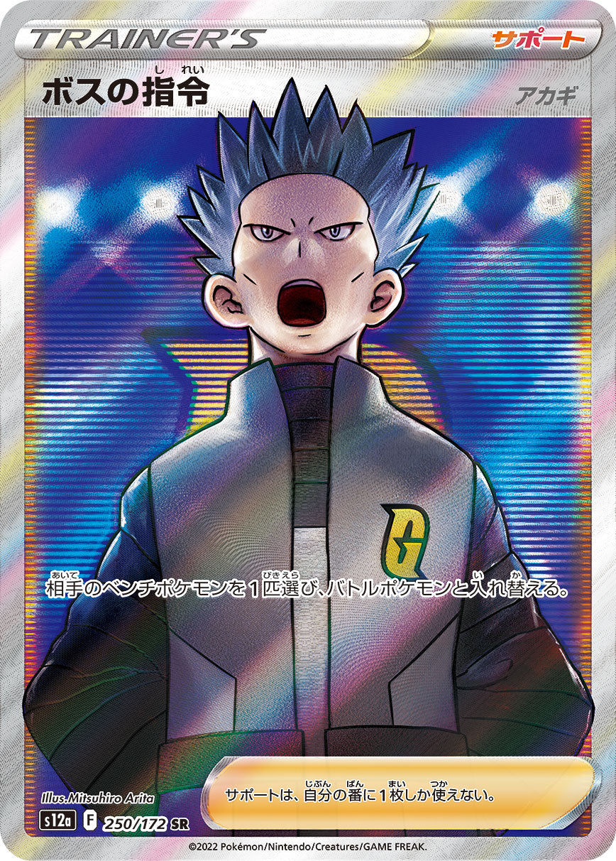 S12a 250/172 ボスの指令[アカギ] SR