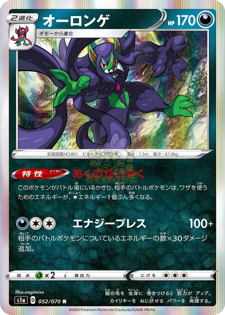 S1a 052/070 オーロンゲ R