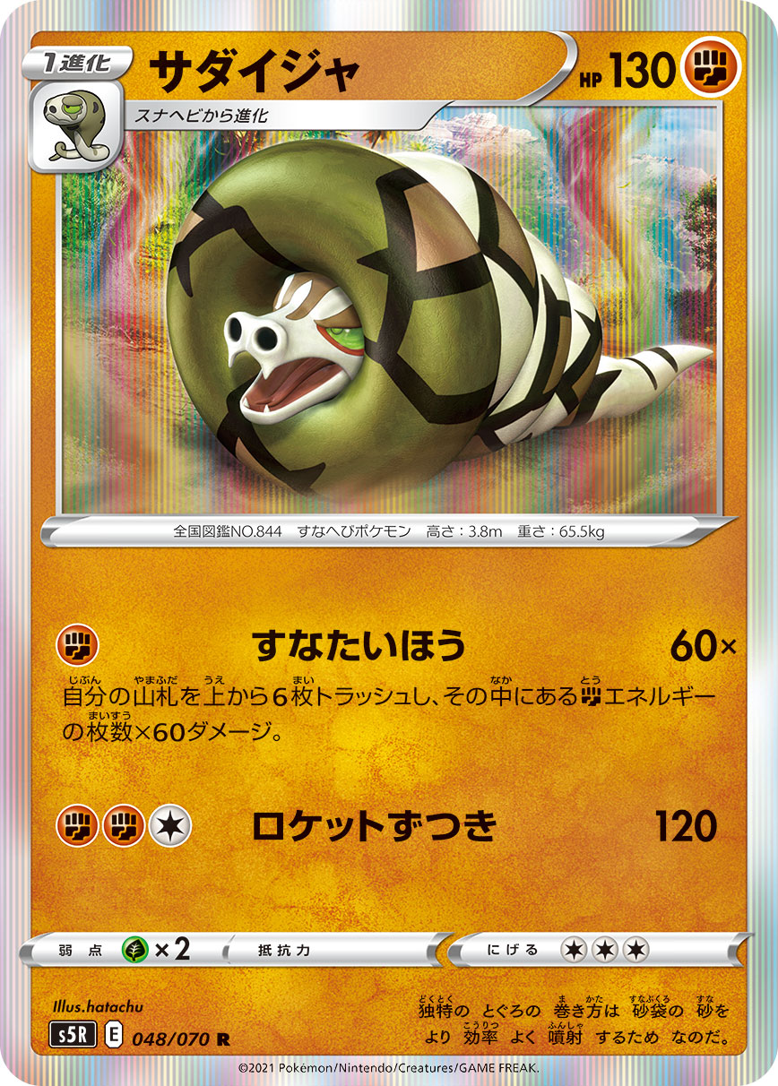 S5R 048/070 サダイジャ R