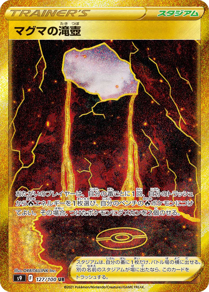 S9 127/100 マグマの滝壺 UR