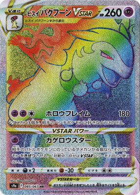 S9a 085/067 ヒスイバクフーンVSTAR HR