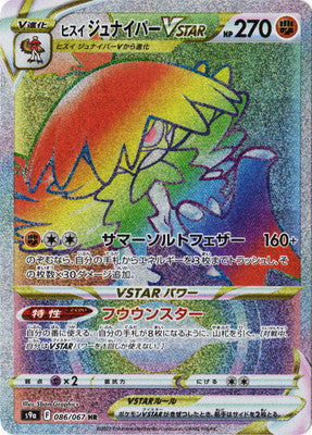 S9a 086/067 ヒスイジュナイパーVSTAR HR