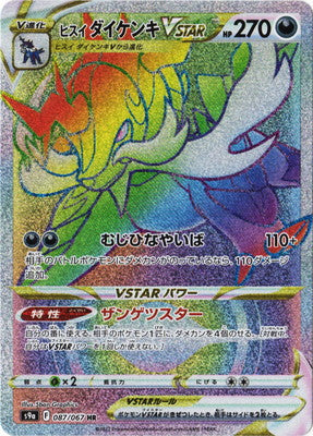 S9a 087/067 ヒスイダイケンキVSTAR HR