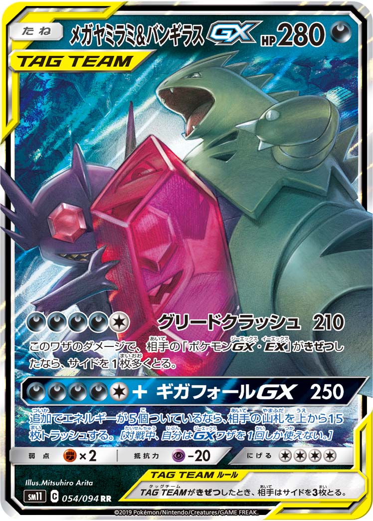 SM11 054/094 メガヤミラミ&バンギラスGX RR