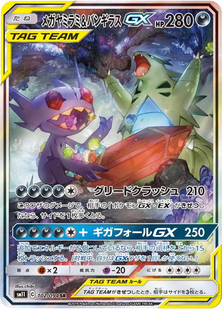 SM11 102/094 メガヤミラミ&バンギラスGX SR
