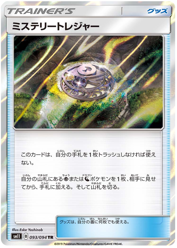 SM11 093/094 ミステリートレジャー TR
