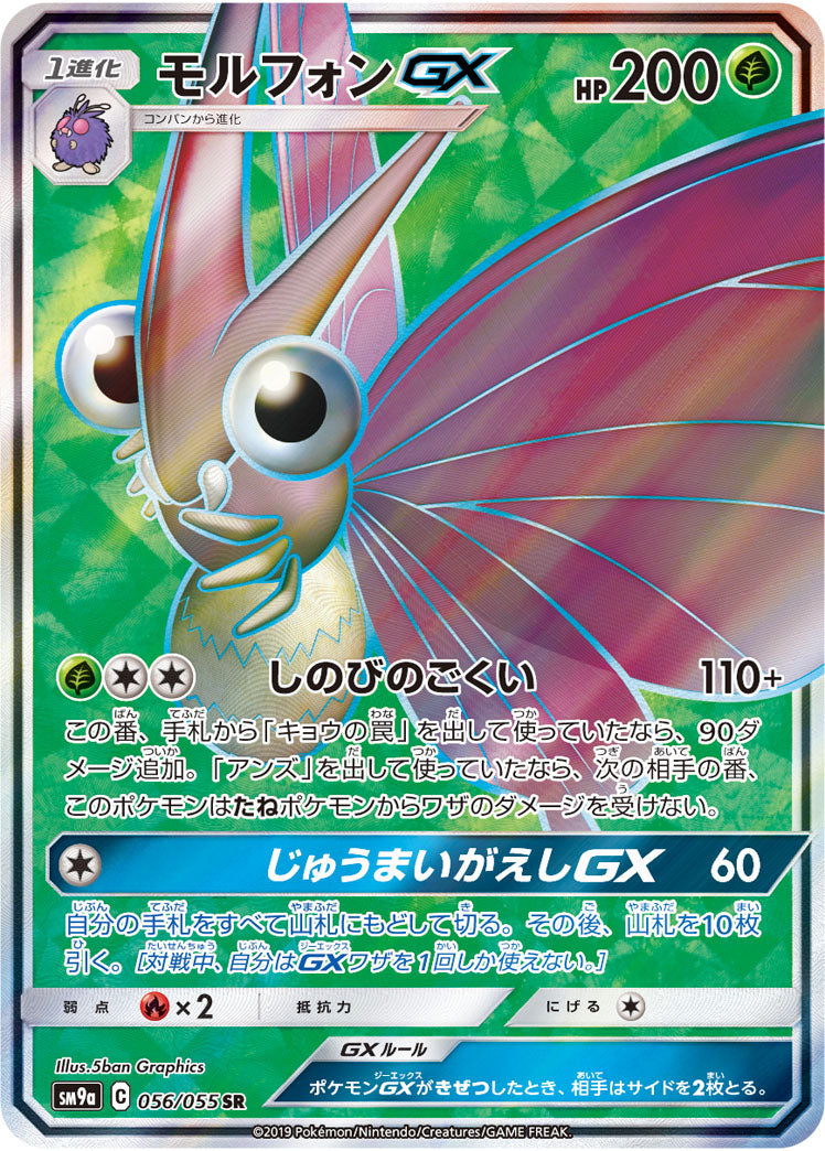 SM9a 056/055 モルフォンGX SR