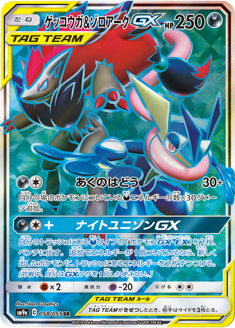 SM9a 058/055 ゲッコウガ&ゾロアークGX SR
