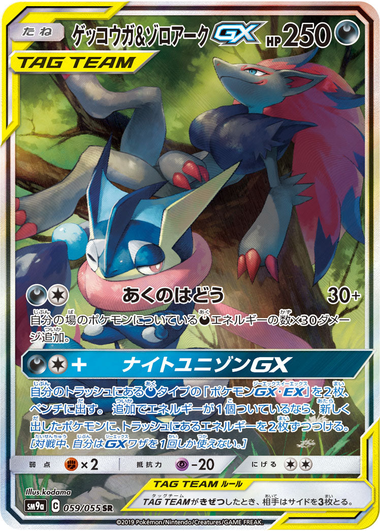 SM9a 059/055 ゲッコウガ&ゾロアークGX SR