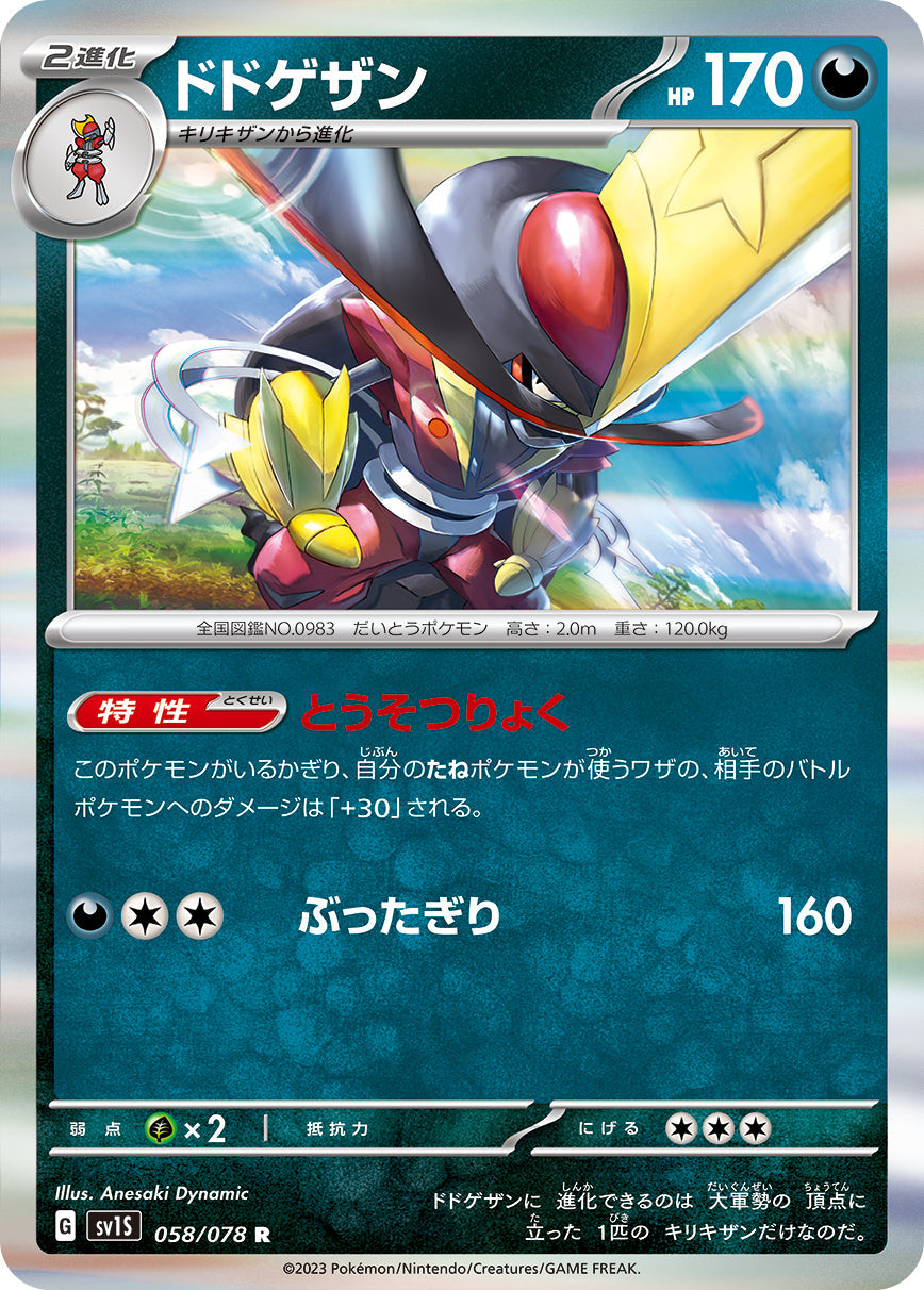 SV1S 058/078 ドドゲザン R
