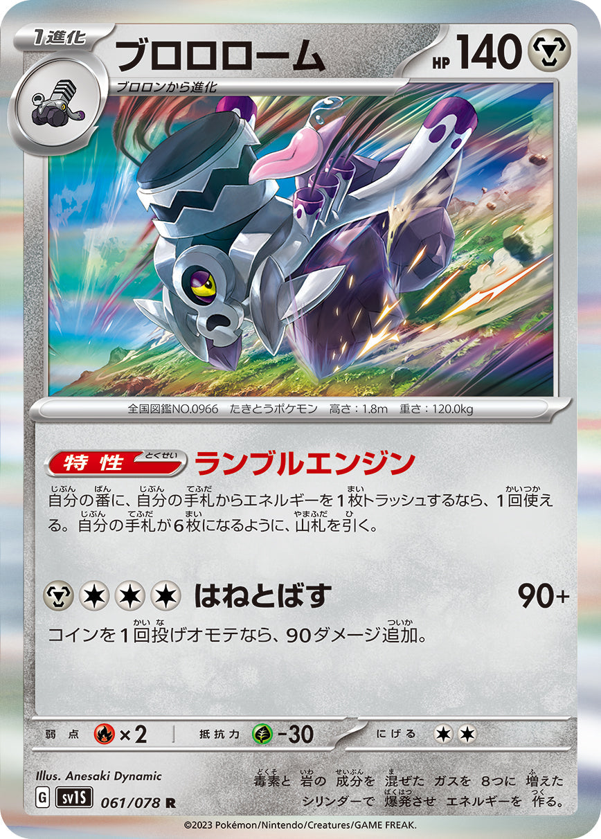 SV1S 061/078 ブロロローム R