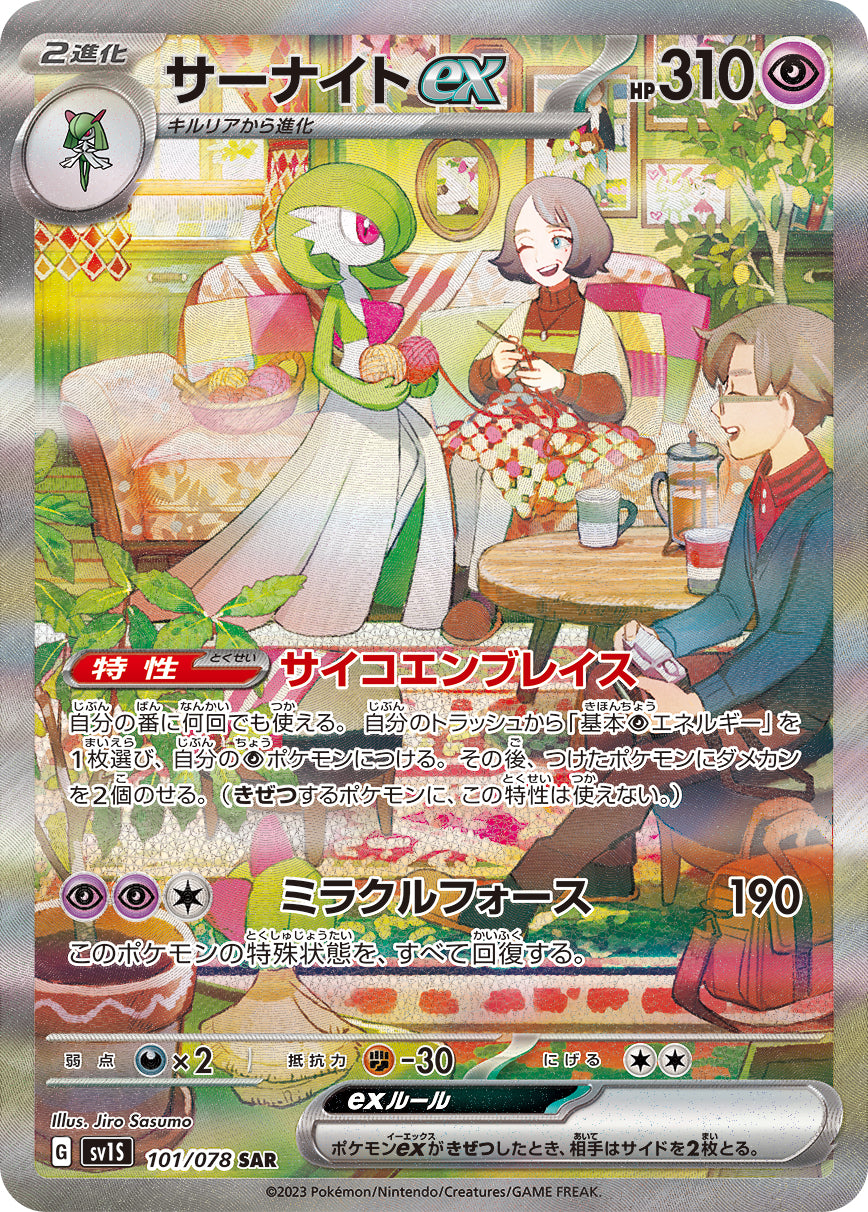 SV1S 101/078 サーナイトex SAR