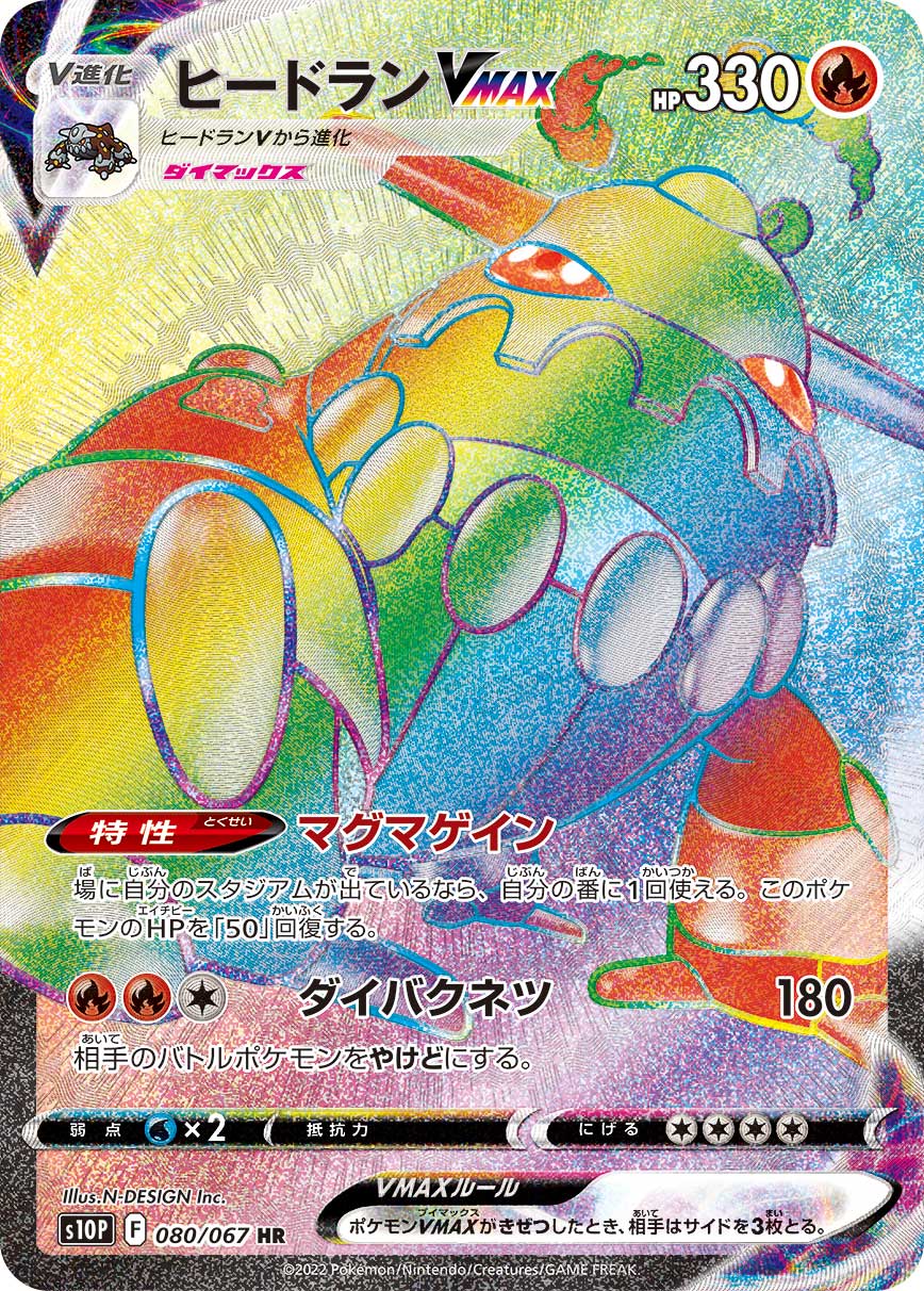 S10P 080/067 ヒードランVMAX HR