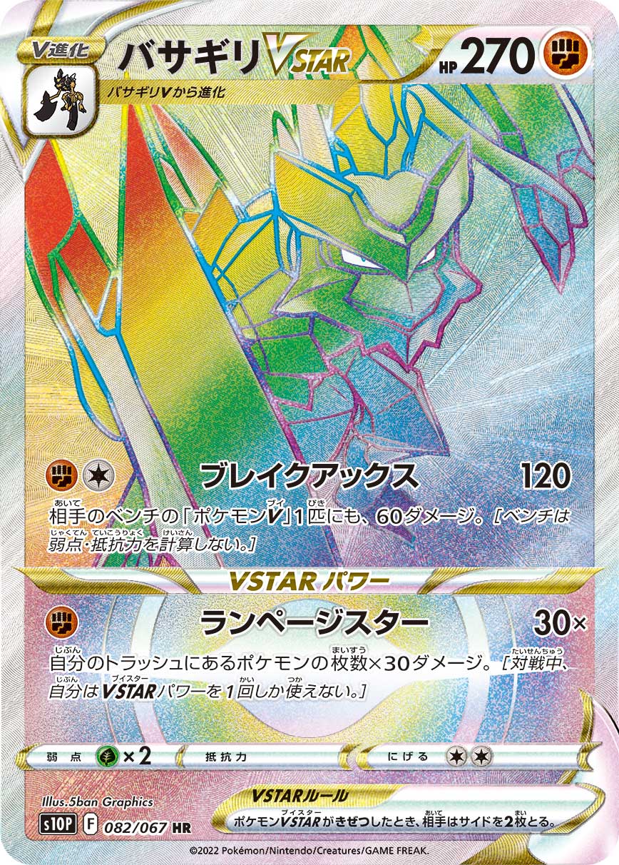 S10P 082/067 バサギリVSTAR HR