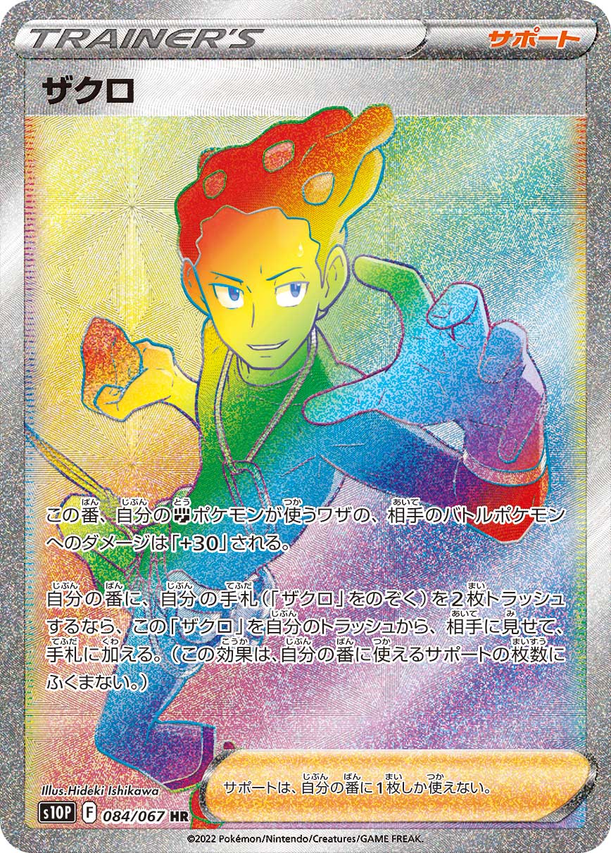 S10P 084/067 ザクロ HR