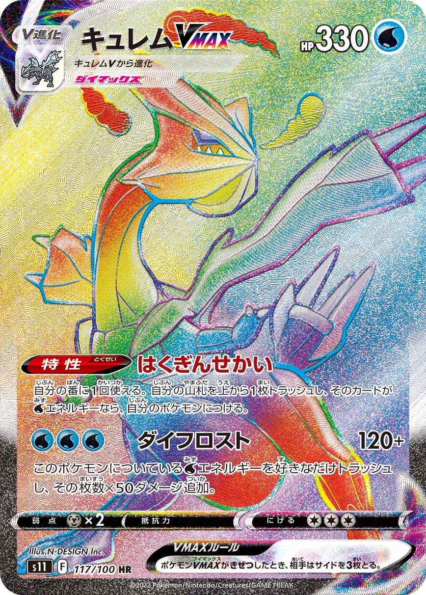 S11 117/100 キュレムVMAX HR