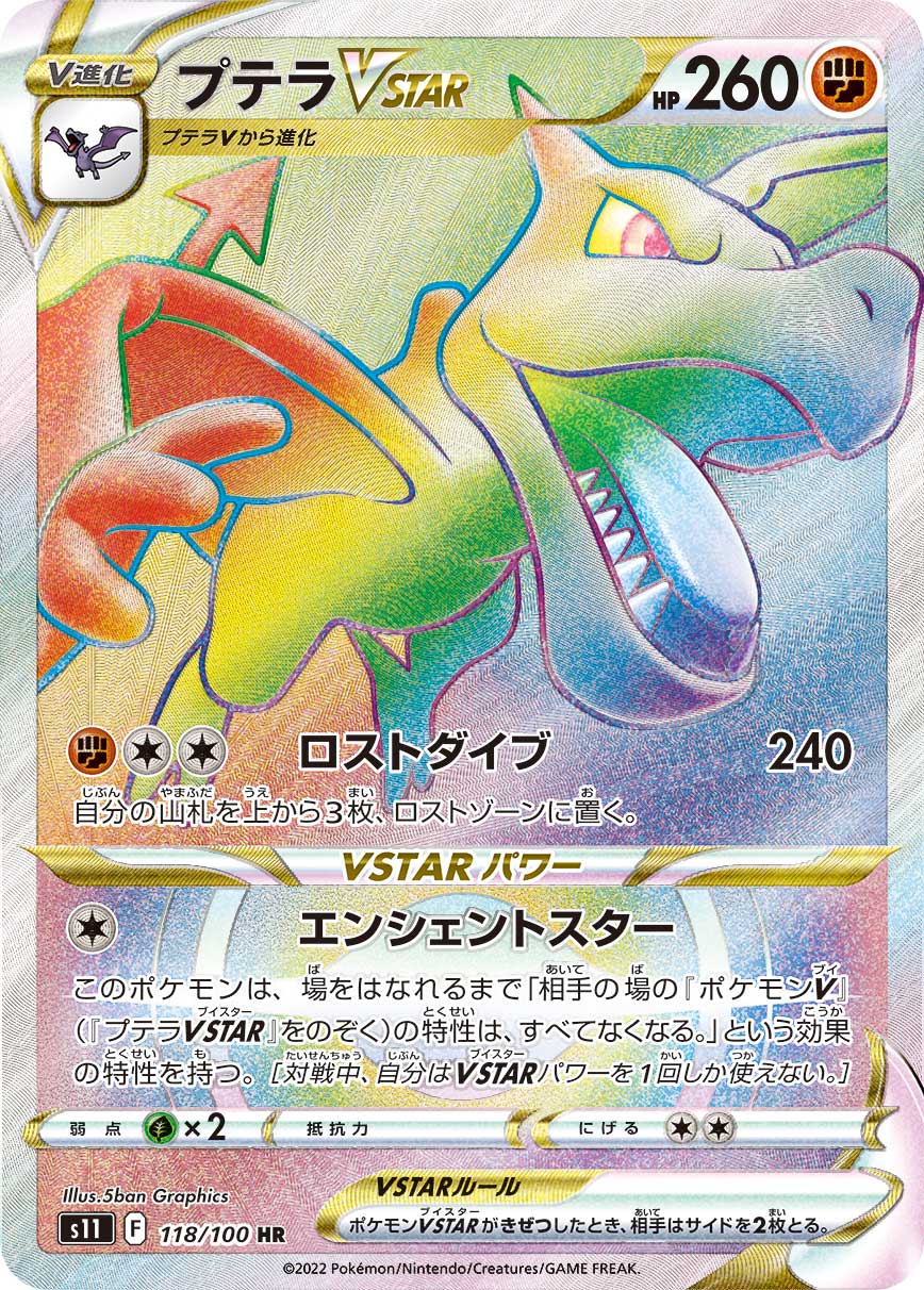 S11 118/100 プテラVSTAR HR