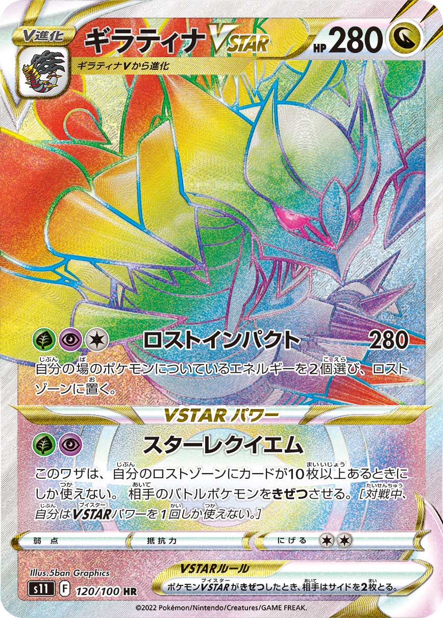 S11 120/100 ギラティナVSTAR HR