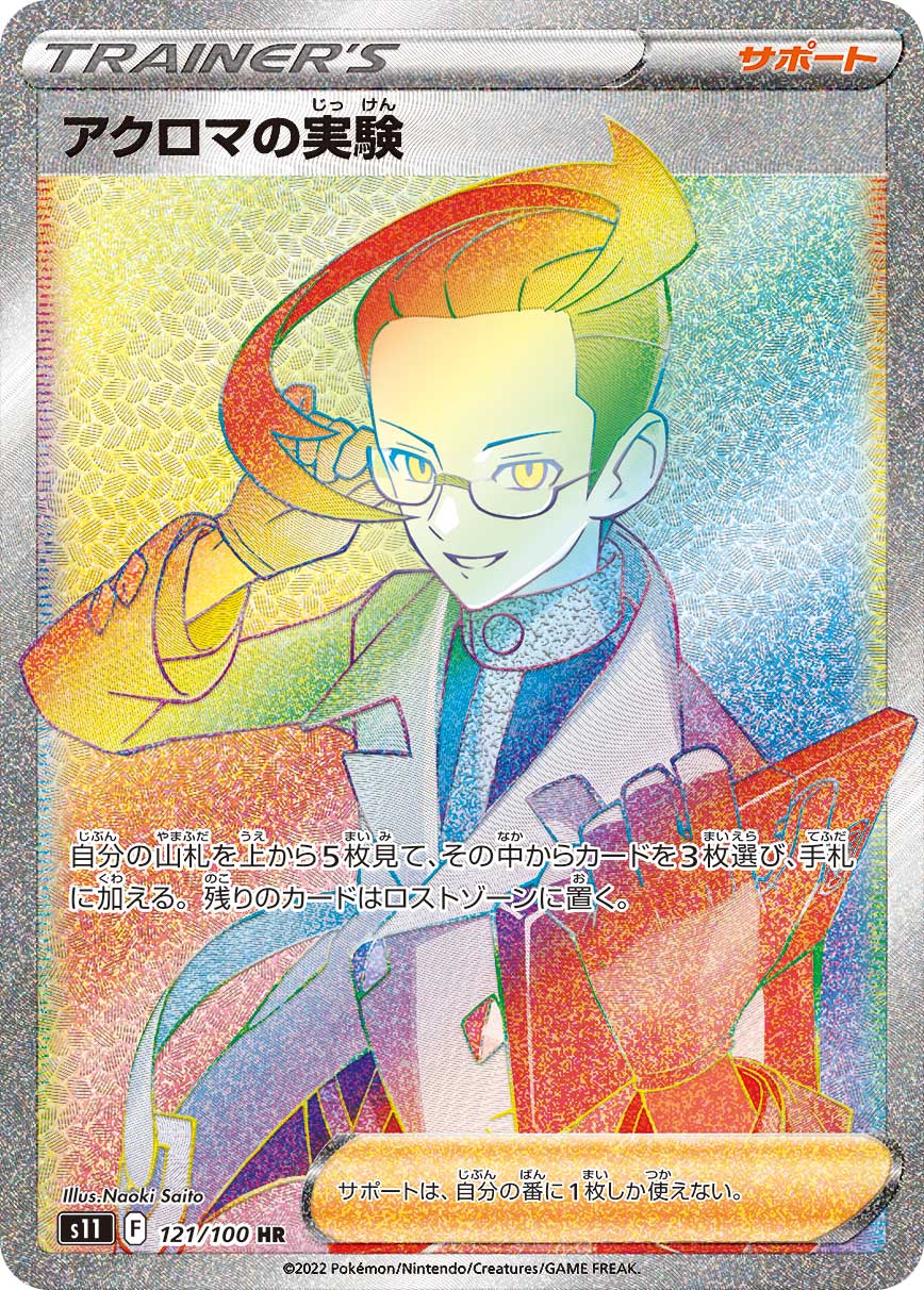 S11 121/100 アクロマの実験 HR