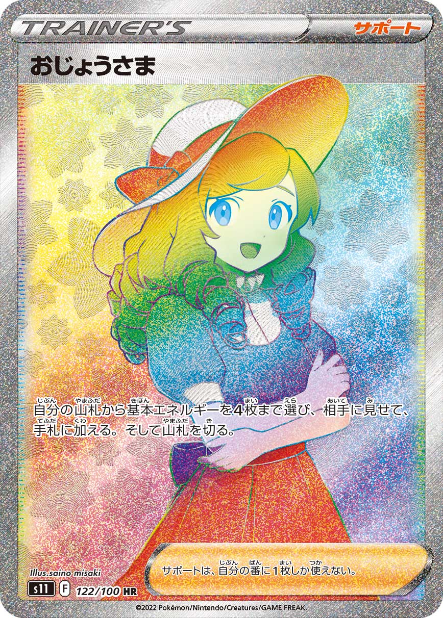 S11 122/100 おじょうさま HR