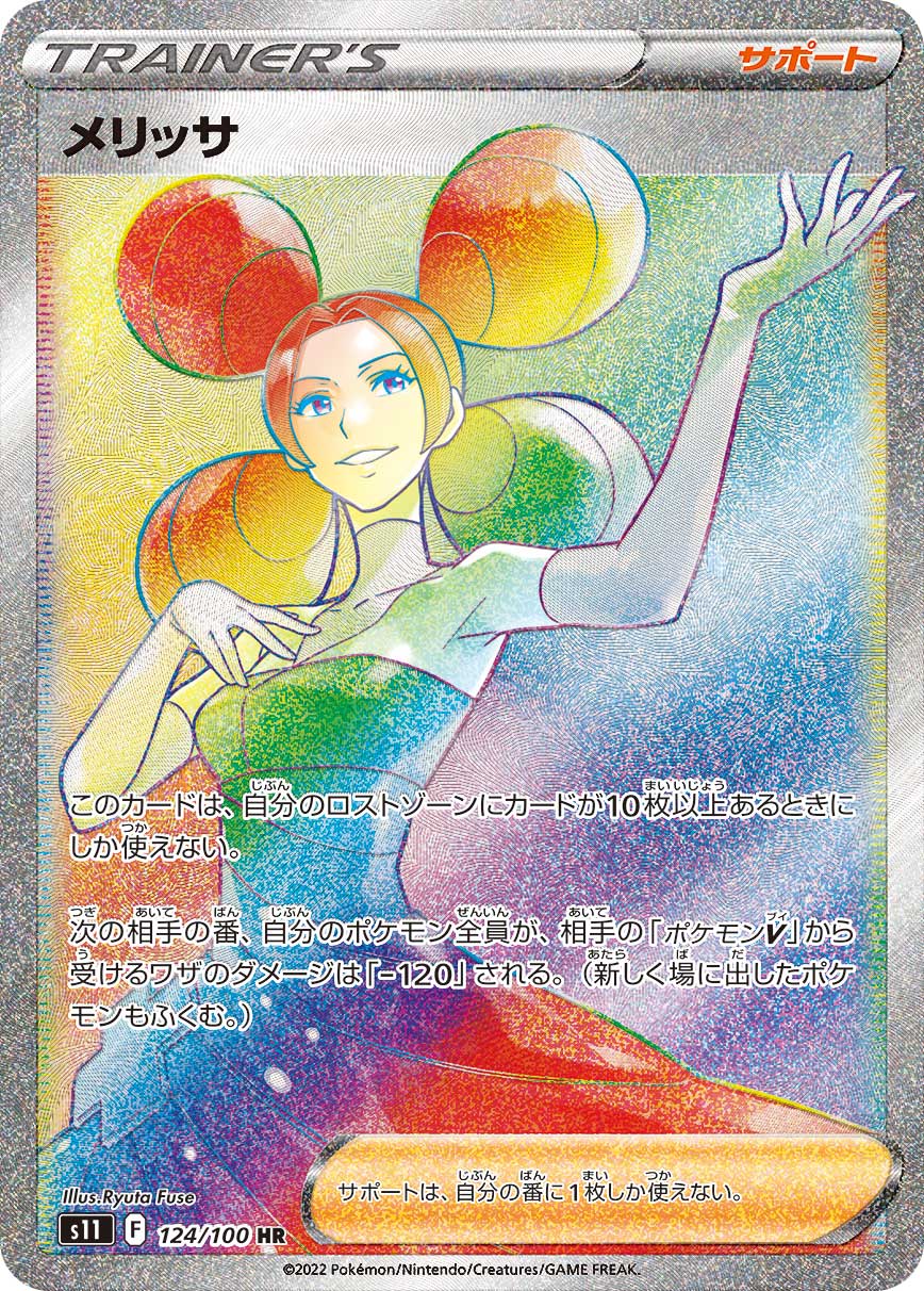 S11 124/100 メリッサ HR