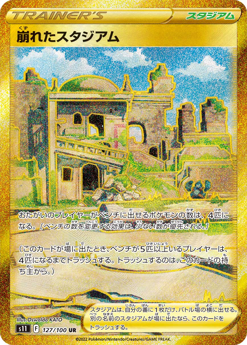 S11 127/100 崩れたスタジアム UR