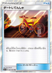 SM11a 061/064 ダートじてんしゃ TR