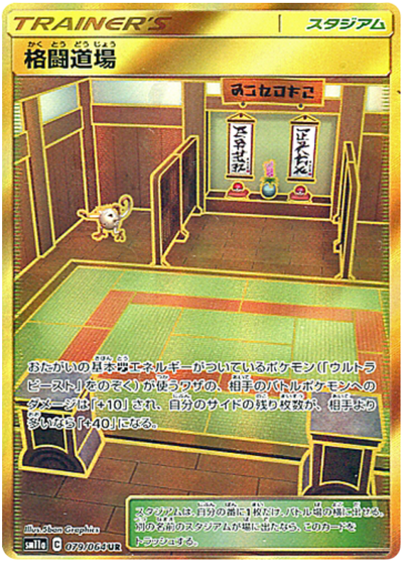 SM11a 079/064 格闘道場 UR