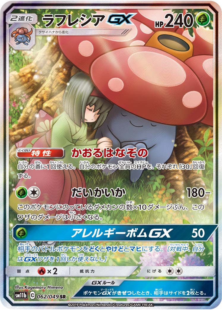 SM11b 062/049 ラフレシアGX SR