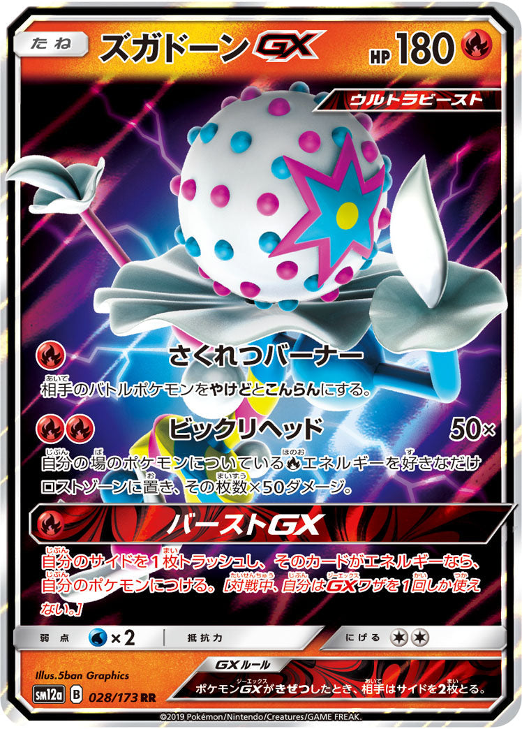 SM12a 028/173 ズガドーンGX RR