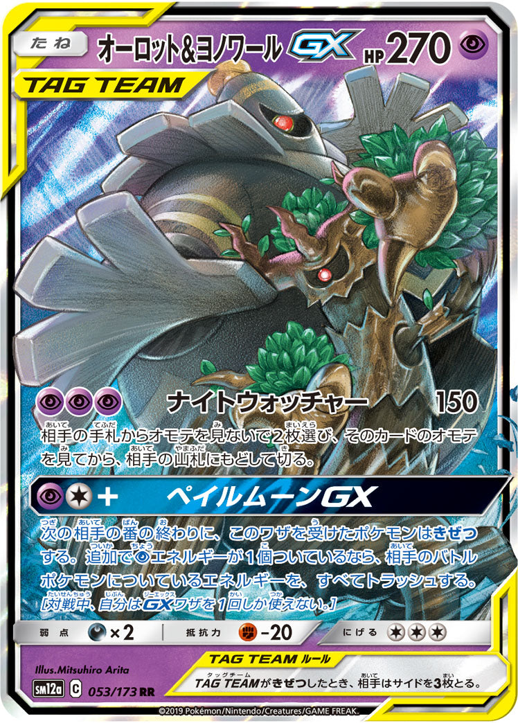 SM12a 053/173 オーロット&ヨノワールGX RR
