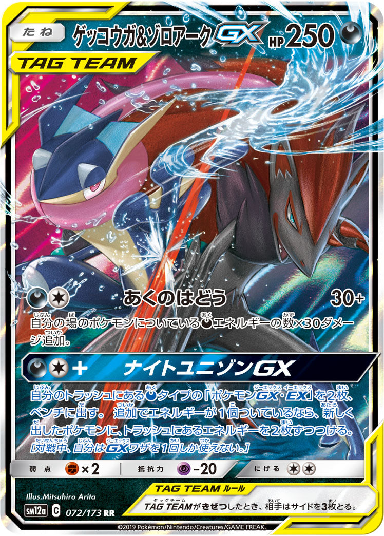 SM12a 072/173 ゲッコウガ＆ゾロアークGX RR