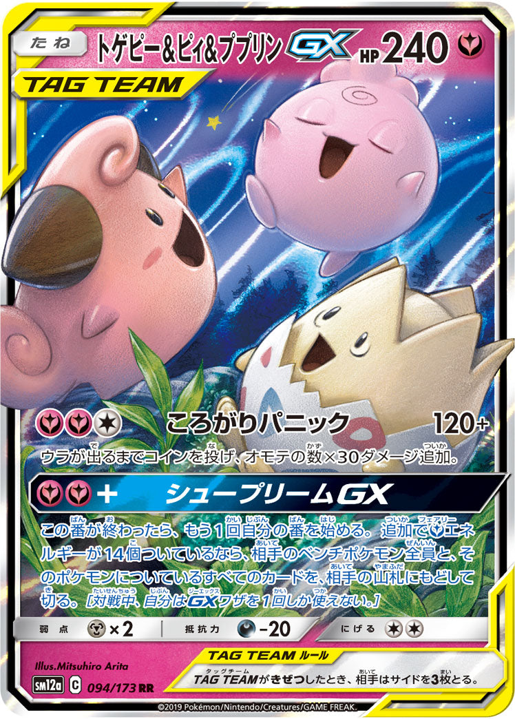 SM12a 094/173 トゲピー＆ピィ＆ププリンGX RR