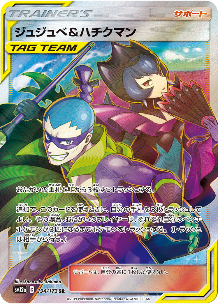 SM12a 194/173 ジュジュベ&ハチクマン SR